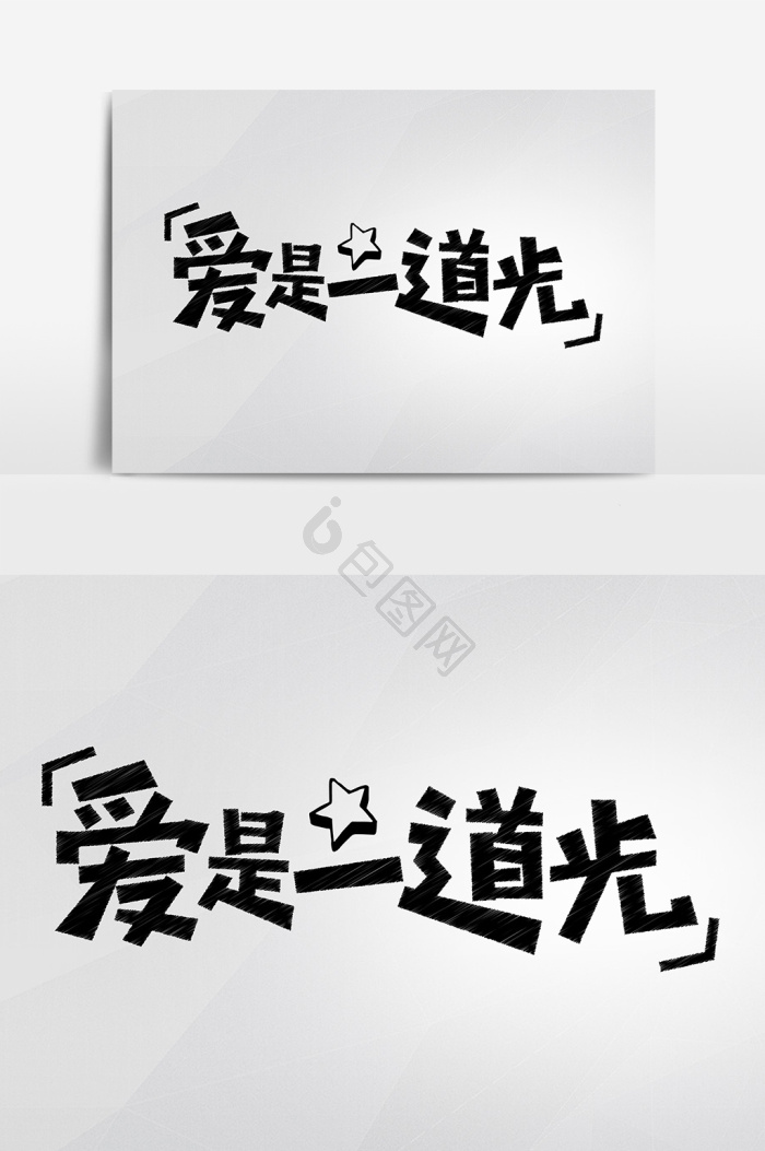 爱是一道光网络热词粉笔艺术字