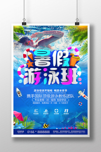 暑假游泳培训班招生海报设计图片