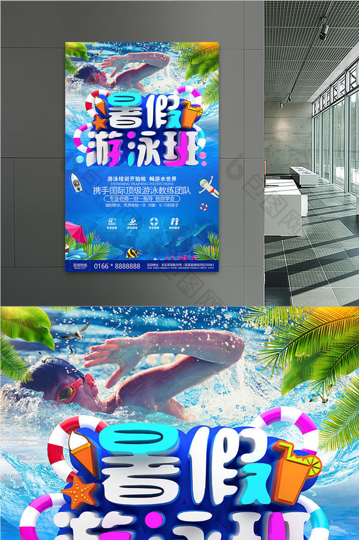 暑假游泳培训班招生海报设计