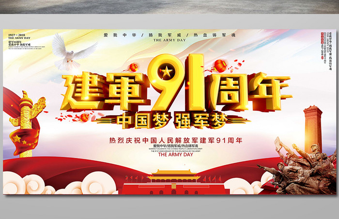 八一建军节中国梦91周年海报