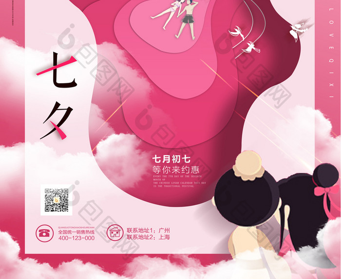 创意粉色七夕情人节商场促销海报