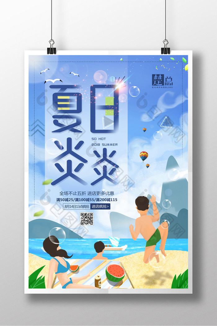 大气艳丽夏日炎炎促销海报