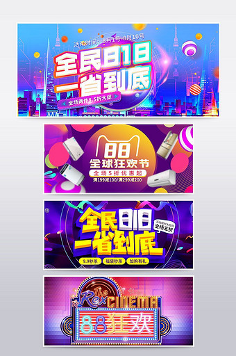 淘宝88全球狂欢海报banner图片