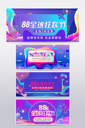 大促活动风格88大促banner海报