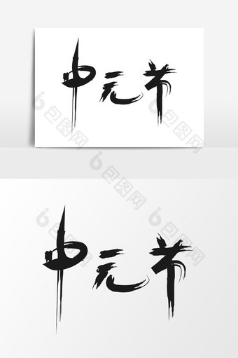 传统节日中元鬼节水墨创意字体图片