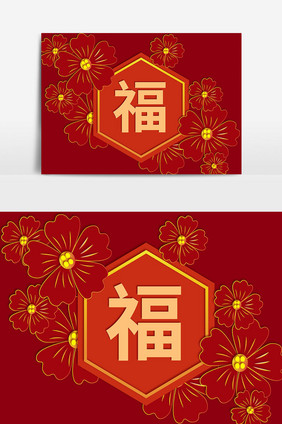 春节福字花朵设计