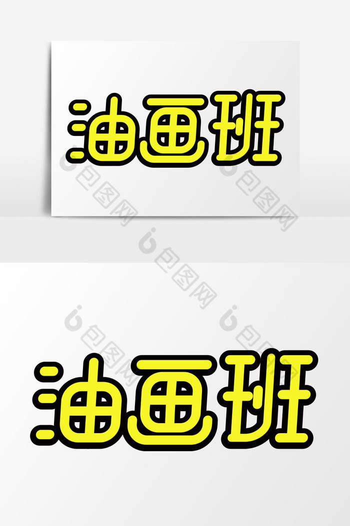 油画兴趣班字体图片图片