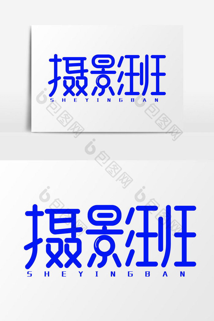 摄影兴趣班字体设计