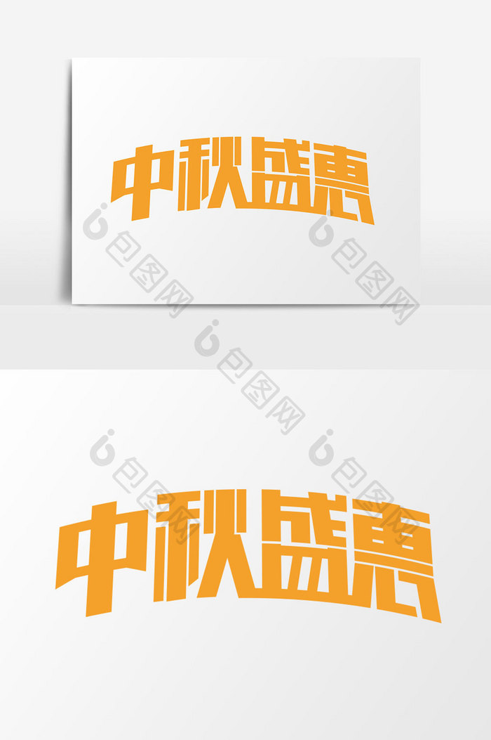 中秋盛惠字体设计