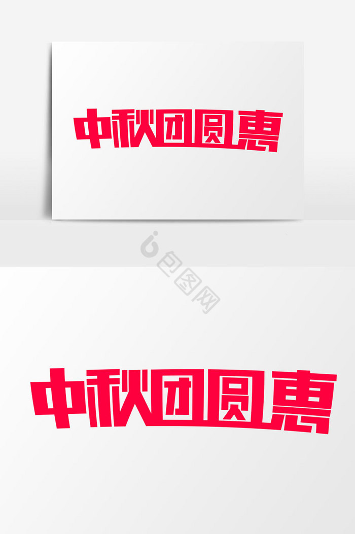 中秋团圆惠字体图片