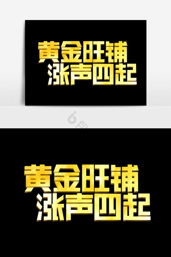 黄金旺铺涨声四起字体效果图片