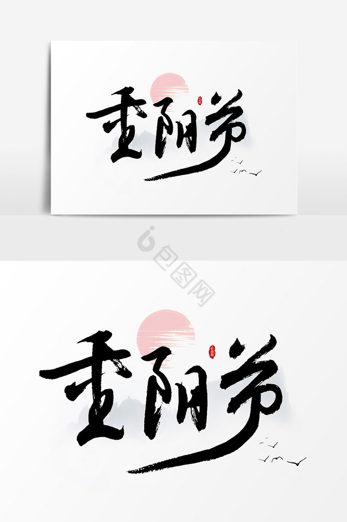 重阳节文字字体图片