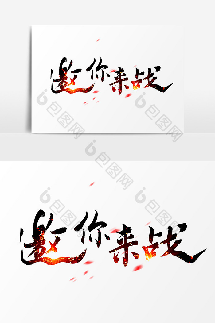 邀你来战图片