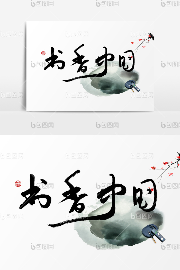 书香中国毛笔字模板-包图网