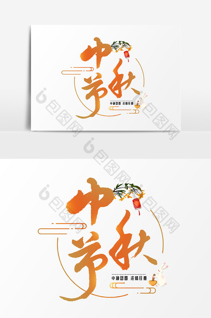 中秋节艺术字体图片图片