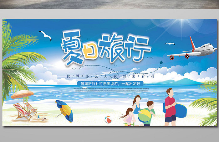 夏日海岛旅行展板设计