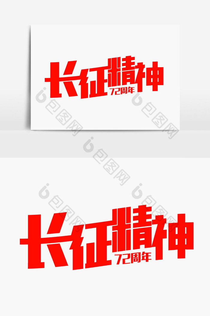 长征精神字体图片