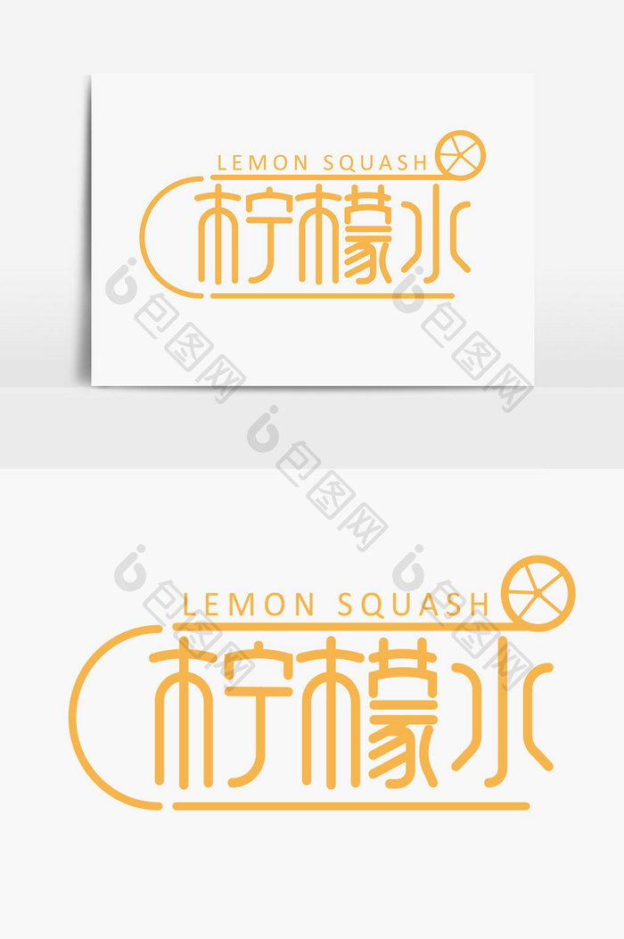 柠檬水冷饮字体设计