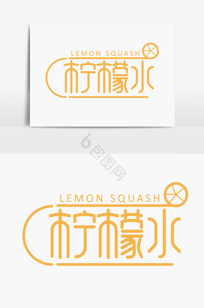 柠檬水冷饮字体图片