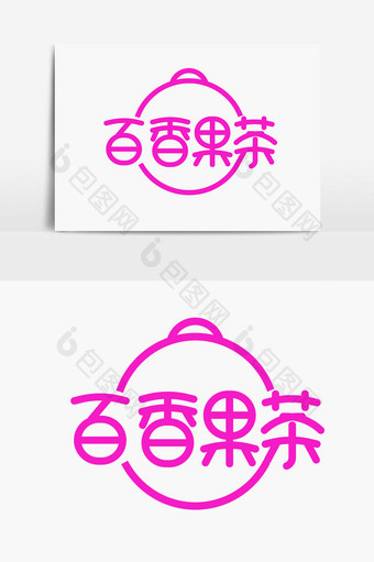 百香果茶字体设计图片
