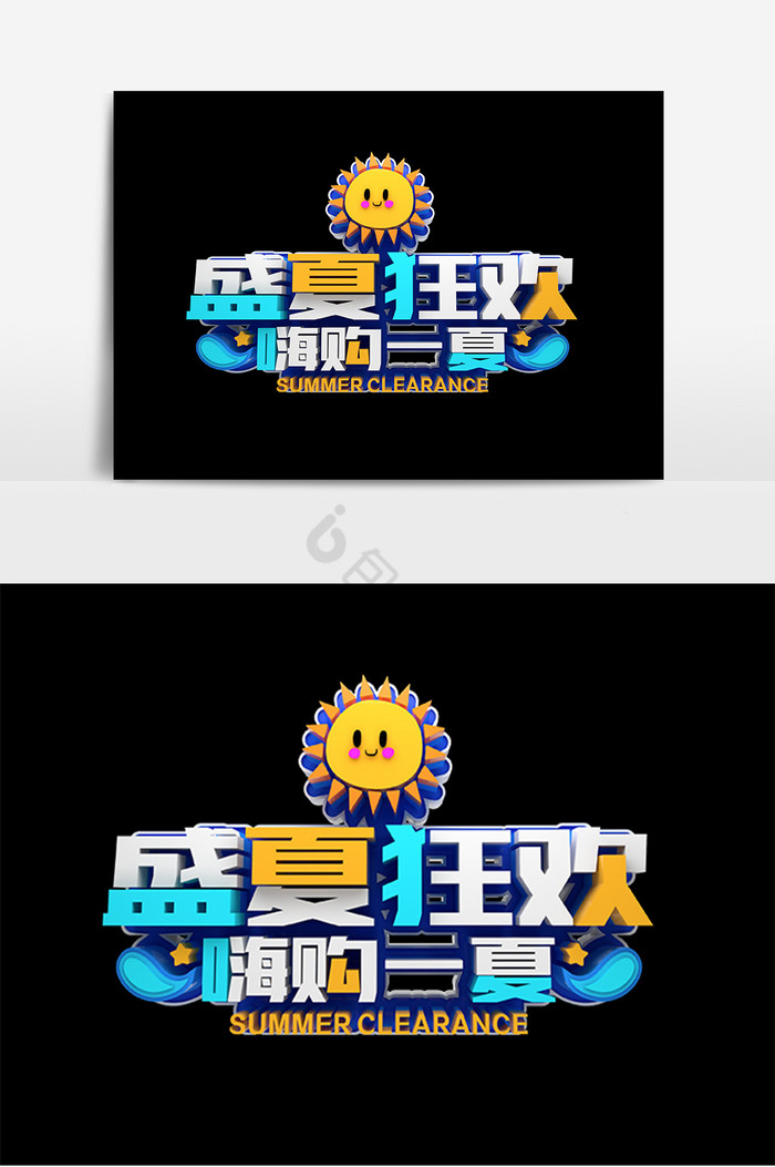 盛夏狂欢字