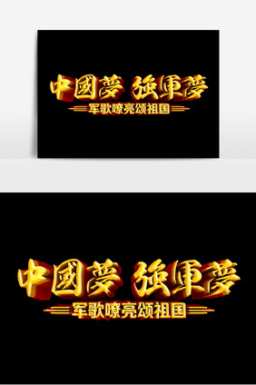 中国梦建军节91周年原创立体字设计