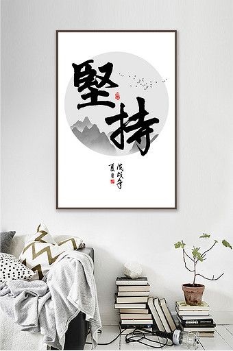新中式装饰画中国风励志书法坚持教室装饰画图片