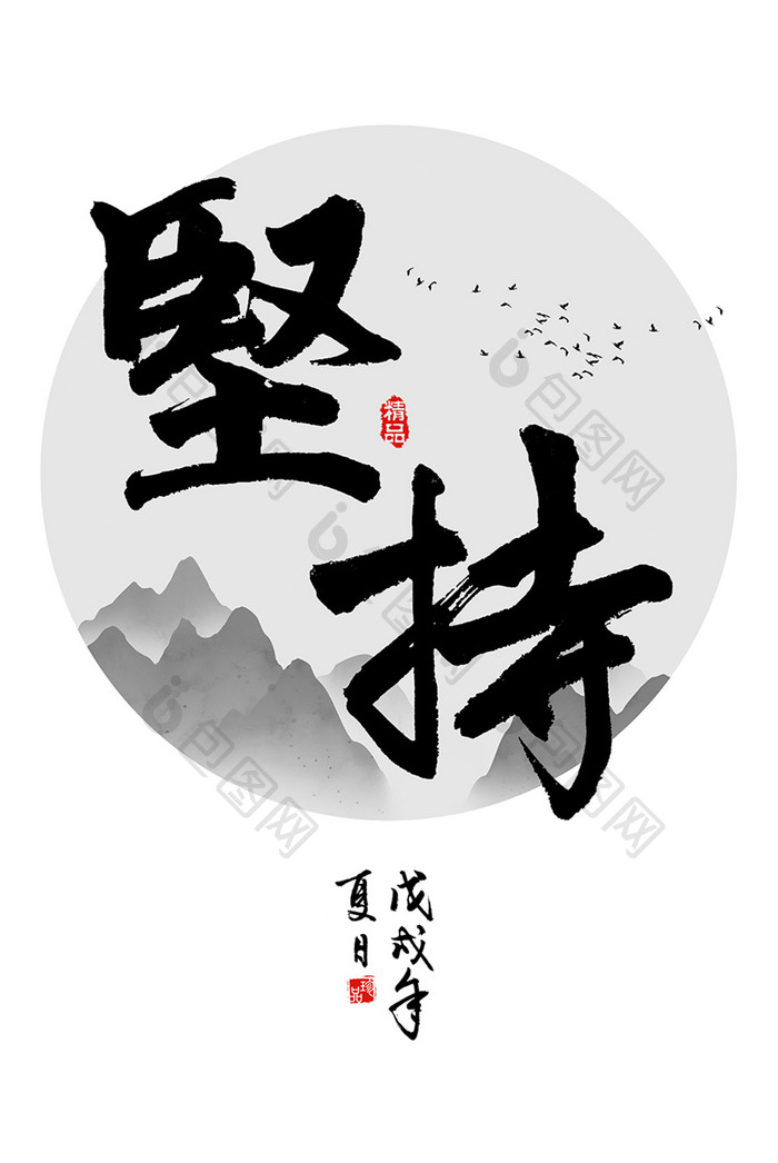 新中式装饰画中国风励志书法坚持教室装饰画