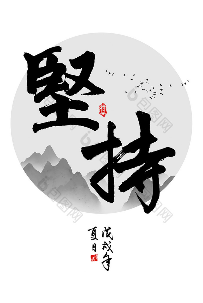 新中式装饰画中国风励志书法坚持教室装饰画