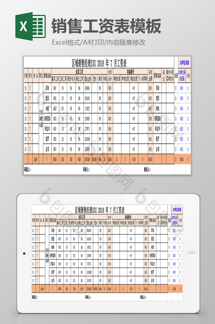 通用销售工资表excel模板