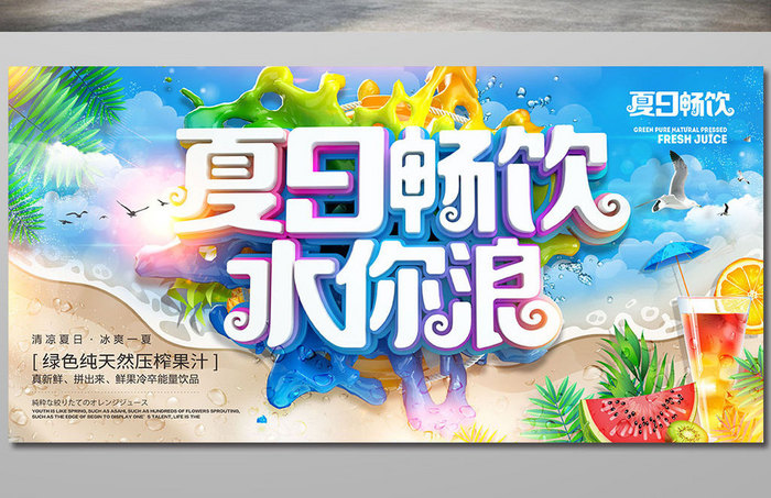 创意立体字夏日畅饮水你浪果汁海报