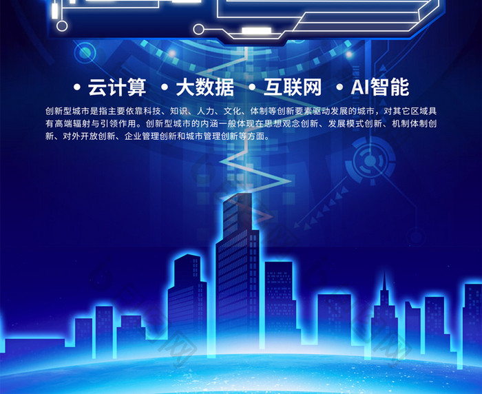 蓝色科技风智慧科技城市海报