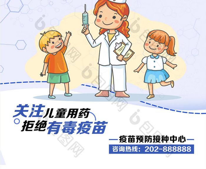 关注儿童用药健康拒绝毒疫苗海报