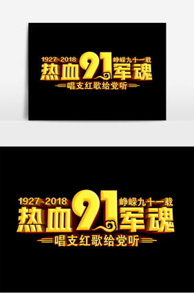 热血军魂建军节91周年原创立体字设计