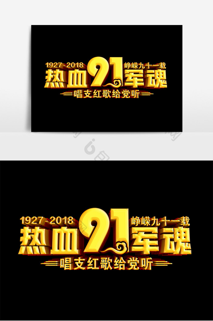 热血军魂建军节91周年原创立体字设计