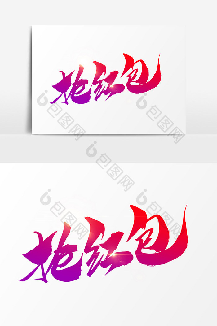 抢红包字体