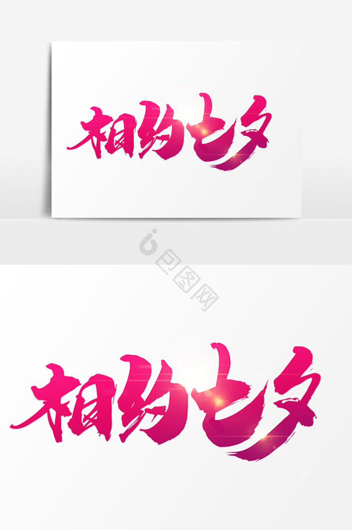 相约七夕字体