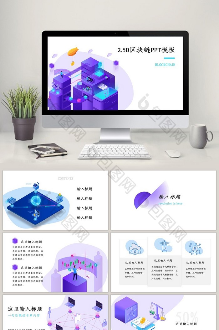 2.5D区块链未来科技感简约PPT模板