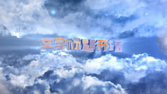 飞鸟云层穿梭三维文字动画开场视频AE模板