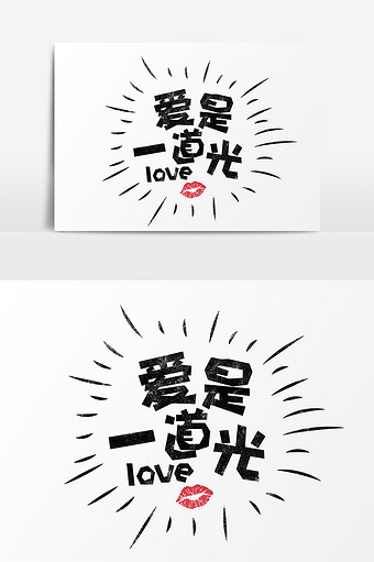 网络热词爱是一道光字体设计图片下载