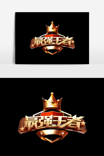 最强王者王者风范元素图片