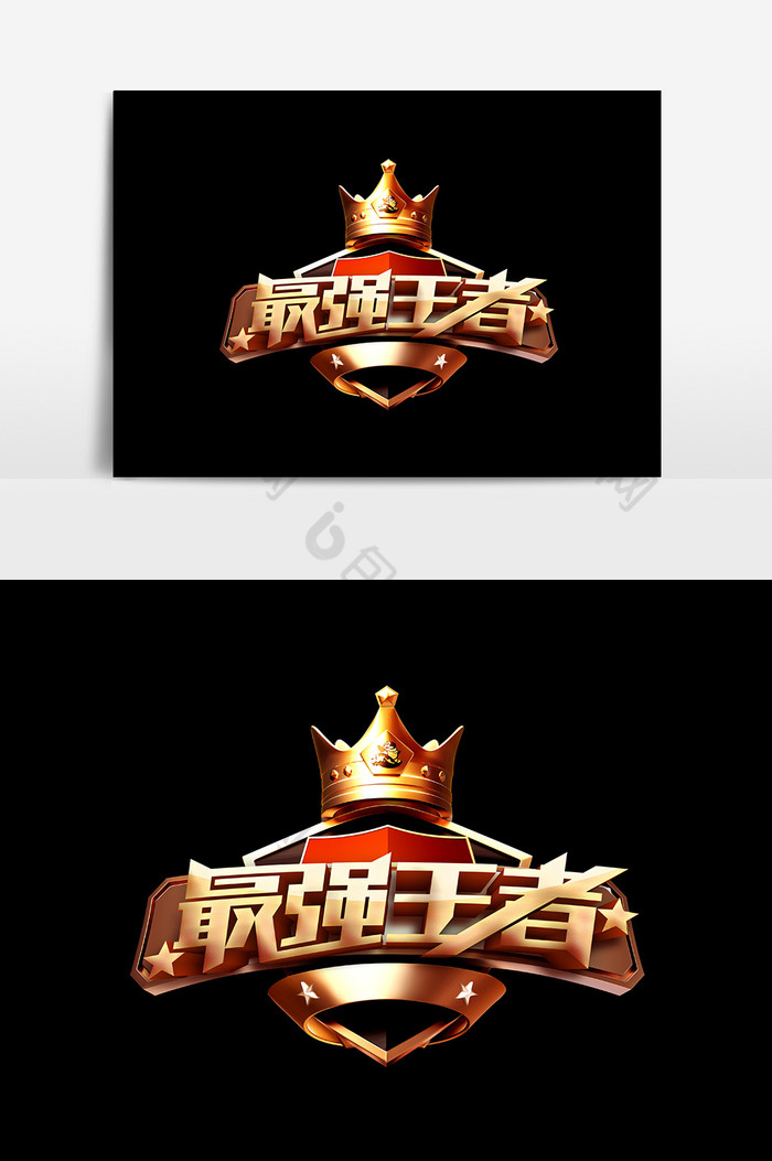 王者风范图片素材免费下载,本次作品主题是广告设计,使用场景是艺术字