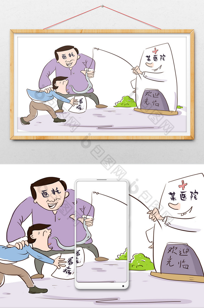 社会民生医托拐诱讽刺医院漫画 图片下载 包图网 社会民生医托拐诱讽刺医院漫画 图片下载 包图网