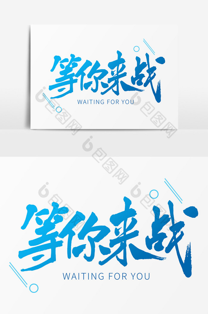 你来战毛笔字体素材免费下载,本次作品主题是广告设计,使用场景是艺术