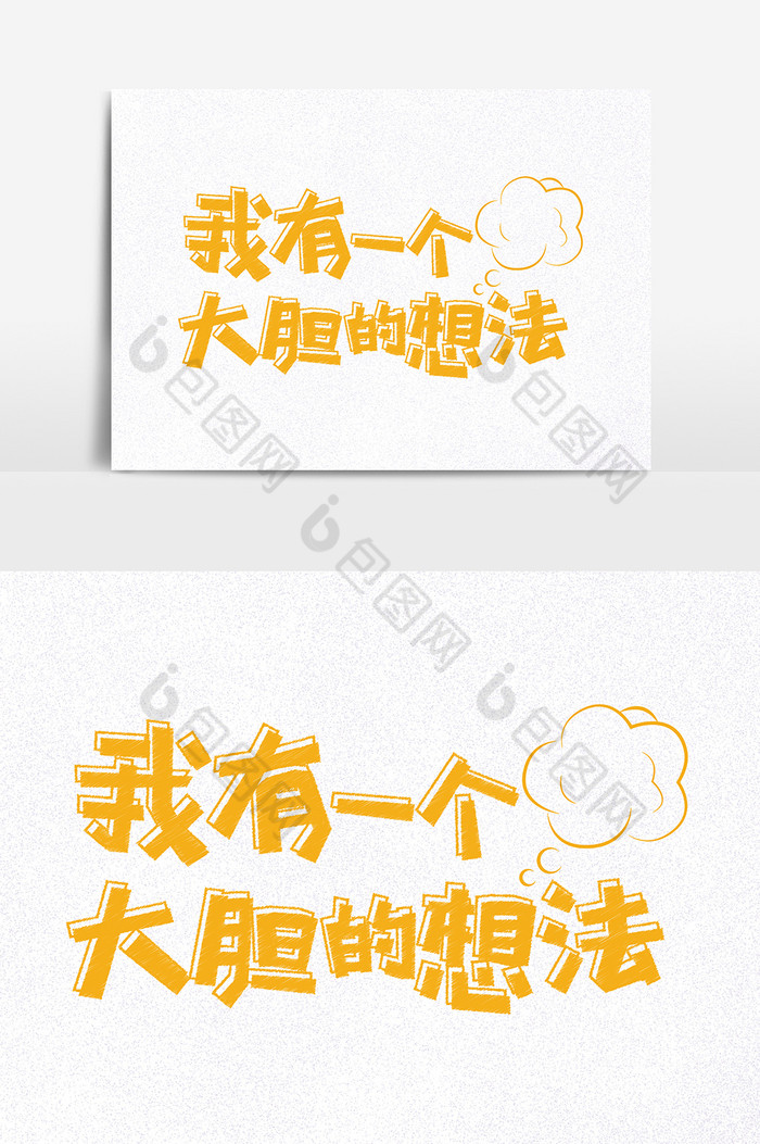我有一个大胆的想法网络语艺术字图片