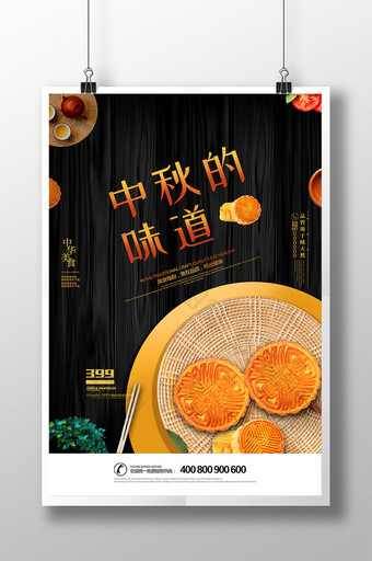 创意创意中国风中秋的味道促销月饼海报图片