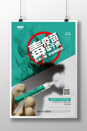 创意简约关爱儿童 拒绝毒疫苗海报设计图片