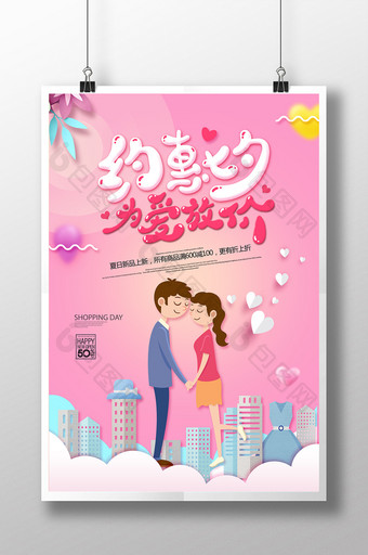 约惠七夕为爱放价情人节宣传海报设计图片
