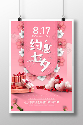 粉色剪纸风格唯美爱情约惠七夕节促销海报图片