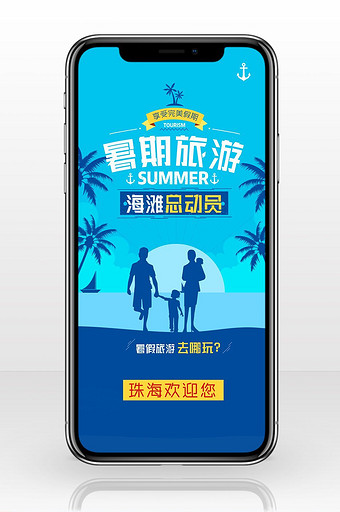 珠海旅游海滩暑假手机海报图片